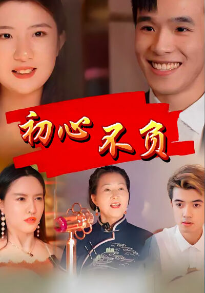 初心不负