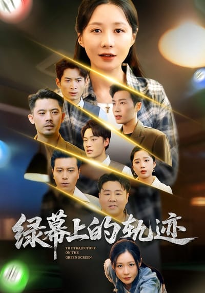 綠幕上的軌跡
