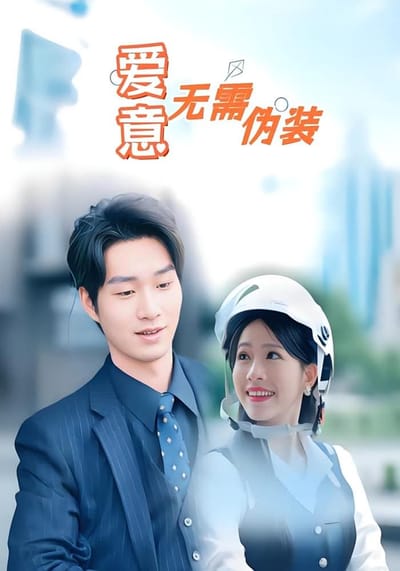 愛意無需偽裝
