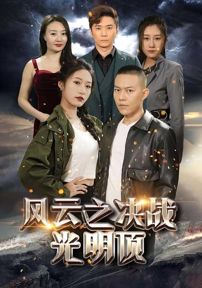 風雲之決戰光明頂