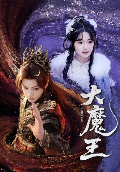 大魔王