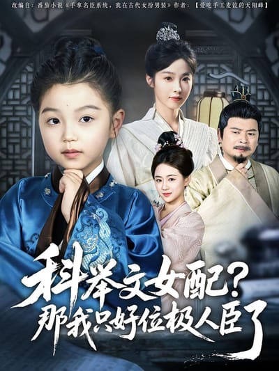 科舉文女配，那我只好位極人臣了
