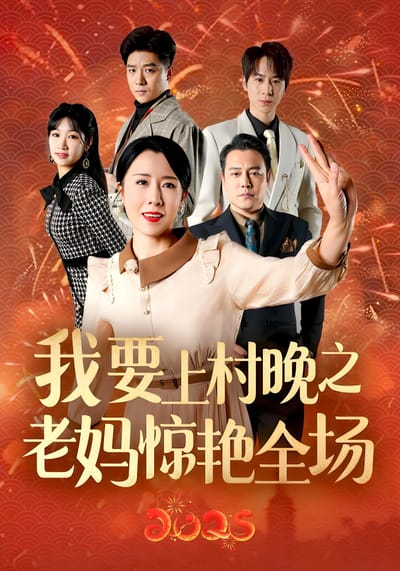 我要上村晚之老媽驚豔全場