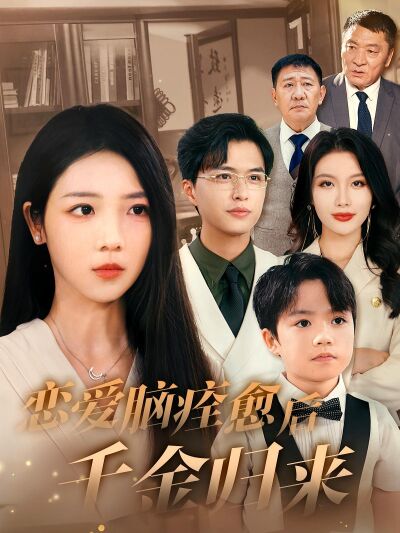 戀愛腦痊癒後千金歸來