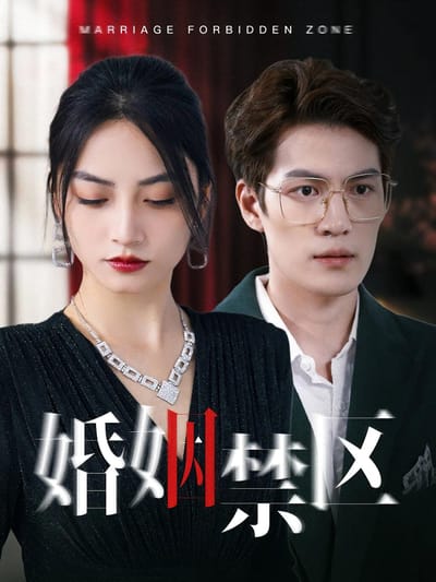 婚姻禁區
