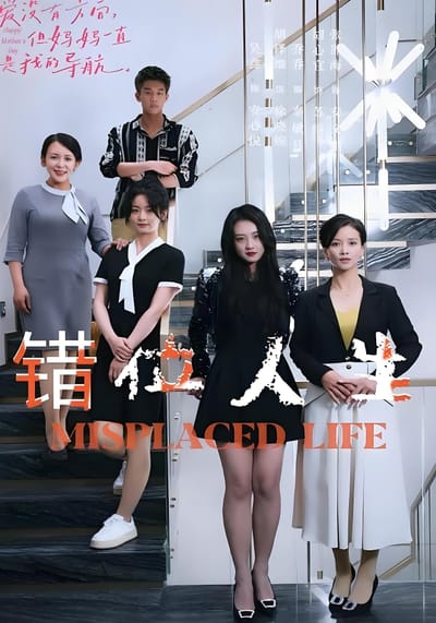 錯位人生