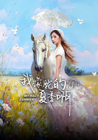 我朦朧的夏季啊