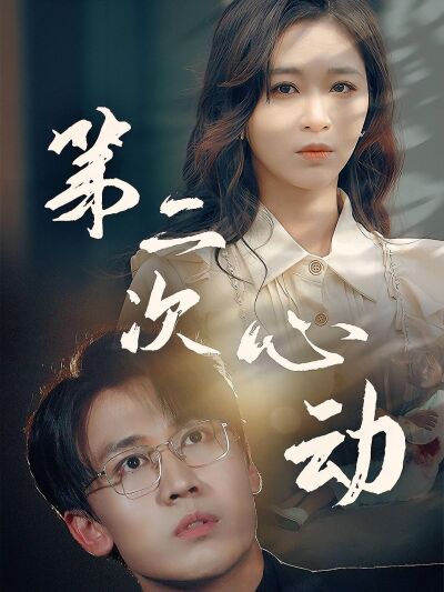 第二次心動