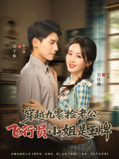 穿越九零撿老公：飛行員小姐是王牌