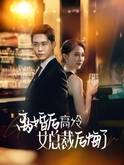 離婚後高冷女總裁後悔了