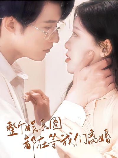 整個娛樂圈都等我們離婚