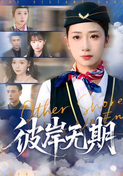 彼岸無期