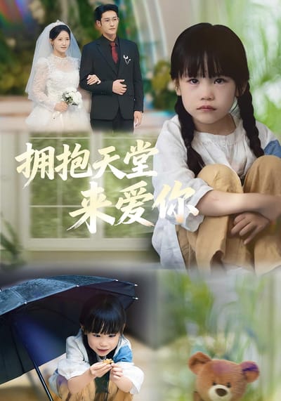 擁抱天堂來愛你