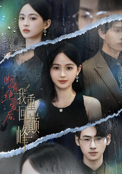 斷情絕愛後，我重回巔峰