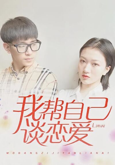我帮自己谈恋爱