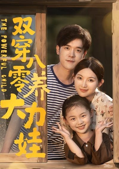 双穿八零养大力娃