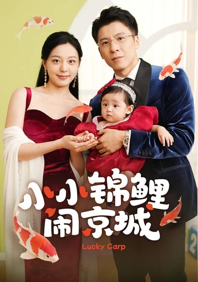 小小錦鯉鬧京城