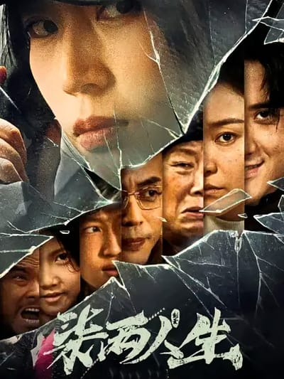 柒兩人生