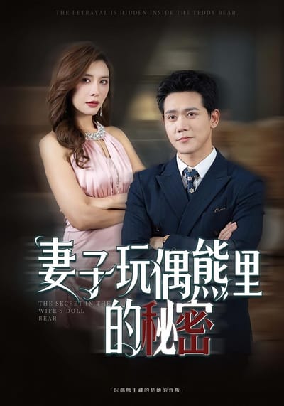 妻子玩偶熊裡的秘密