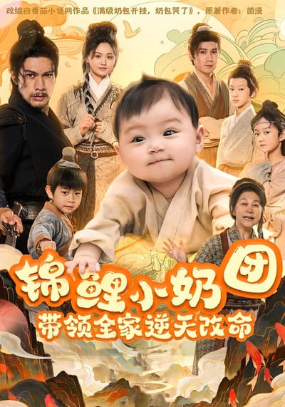 錦鯉小奶團，帶領全家逆天改命