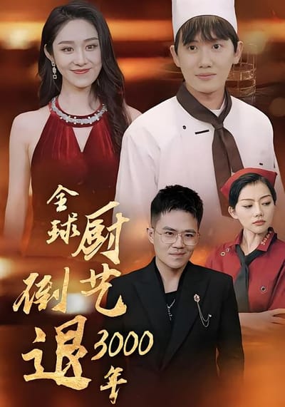 全球廚藝倒退3000年