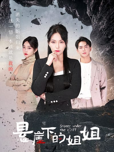 悬崖下的姐姐