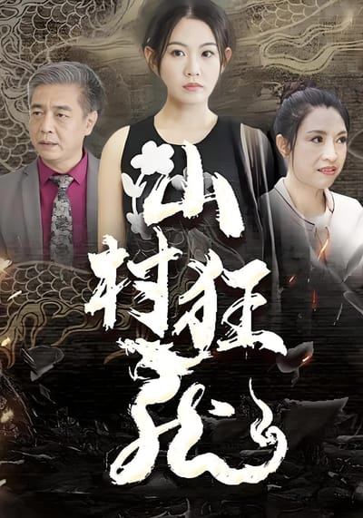 山村狂龍
