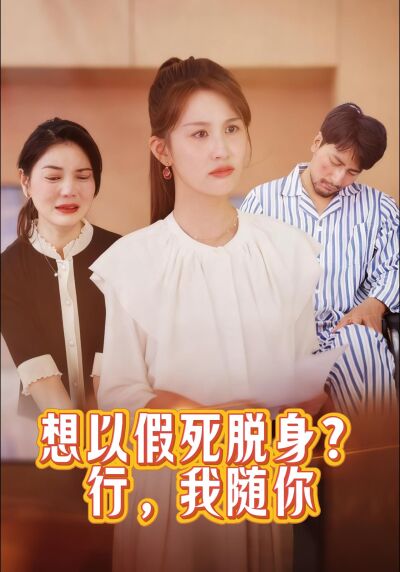 想以假死脱身？行，我随你
