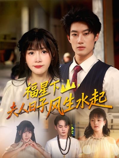 福星下山，夫人日子風生水起
