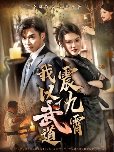 我以武道震九霄