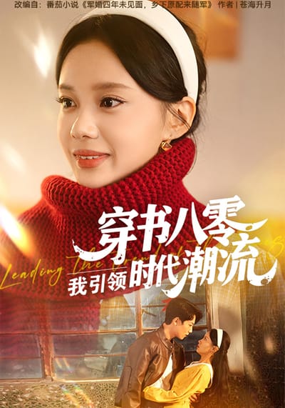 穿书八零，我引领时代潮流