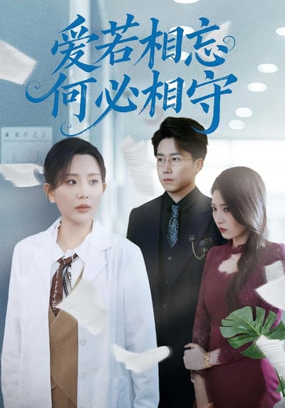 爱若相忘何必相守