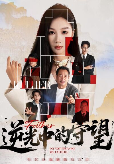 逆光中的守望