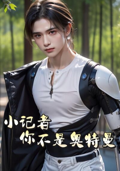 小記者，你不是奧特曼