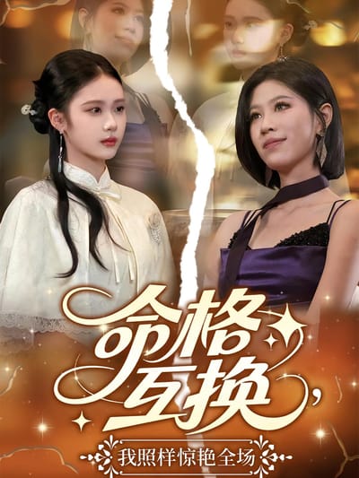 命格互換，我照樣驚豔全場