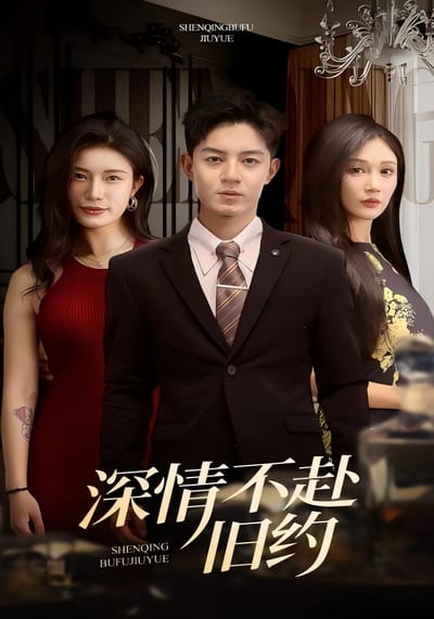 深情不赴旧约