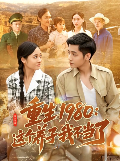重生1980：這個養子我不當了