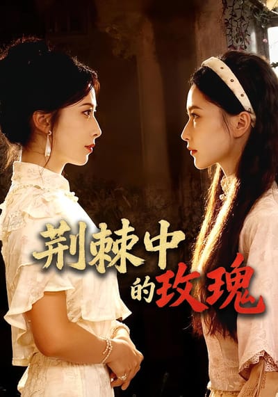 荊棘中的玫瑰