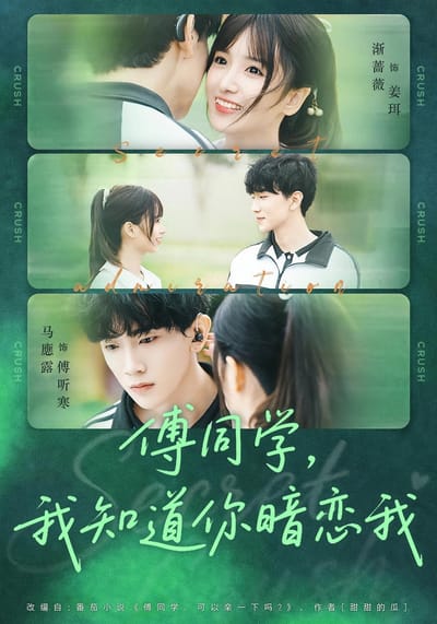 傅同學，我知道你暗戀我