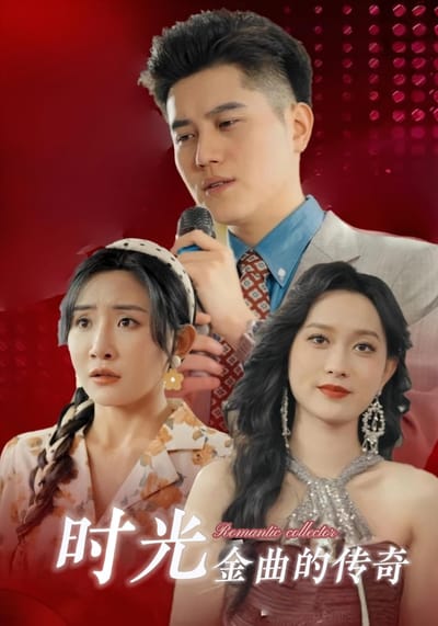 時光金曲的傳奇