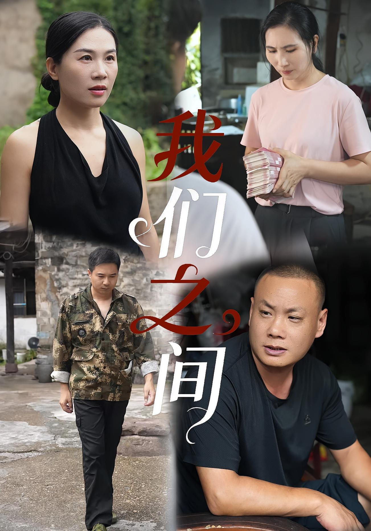 我们之间