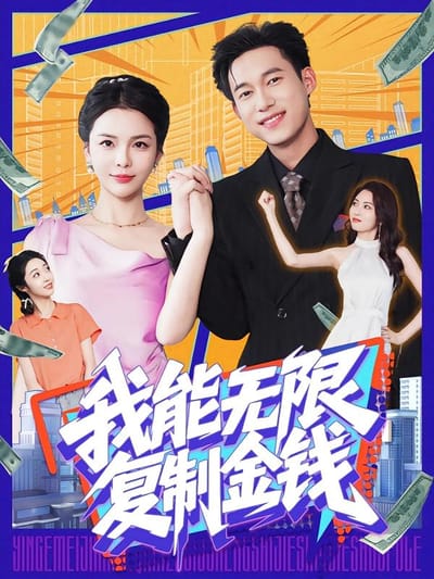 我能无限复制金钱
