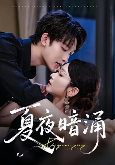 夏夜暗涌