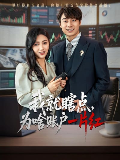 我就瞎点，为啥账户一片红