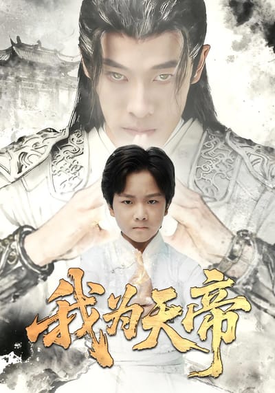 我為天帝