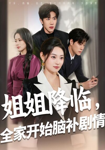 姐姐降臨，全家開始腦補劇情