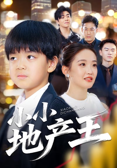 小小地产王