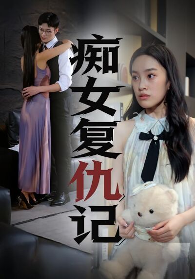 痴女復仇記