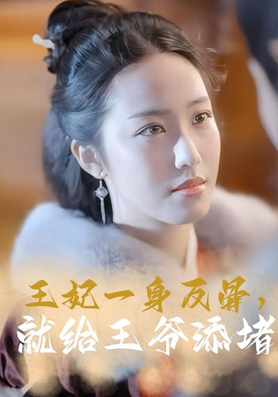 王妃一身反骨，就給王爺添堵