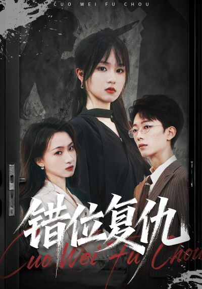 錯位復仇